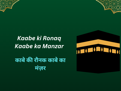Kaabe ki Ronaq Kaabe ka Manzar / काबे की रौनक काबे का मंज़र