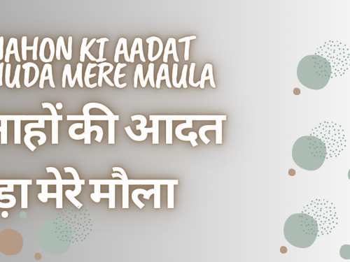 gunahon ki aadat chhuda mere maula / गुनाहों की आदत छुड़ा मेरे मौला