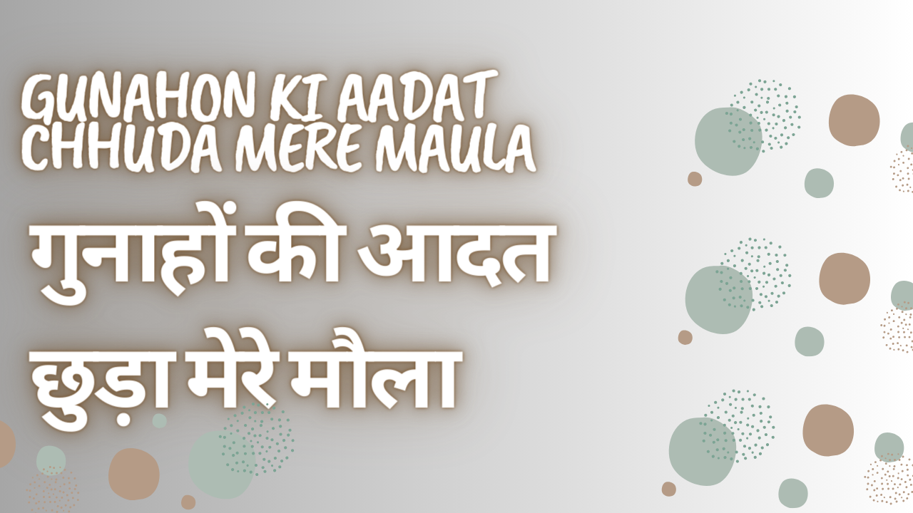 gunahon ki aadat chhuda mere maula / गुनाहों की आदत छुड़ा मेरे मौला