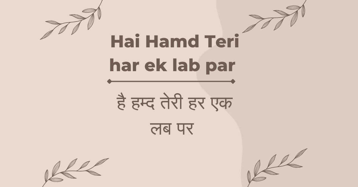 Hai Hamd Teri har ek lab par / है हम्द तेरी हर एक लब पर