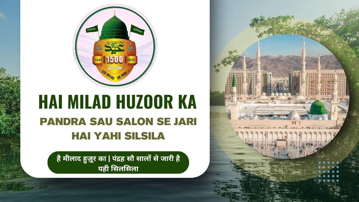 Hai Milad Huzoor Ka | Pandra Sau Salon Se Jari Hai Yahi Silsila / है मीलाद हुज़ूर का | पंद्रह सौ सालों से जारी है यही सिलसिला