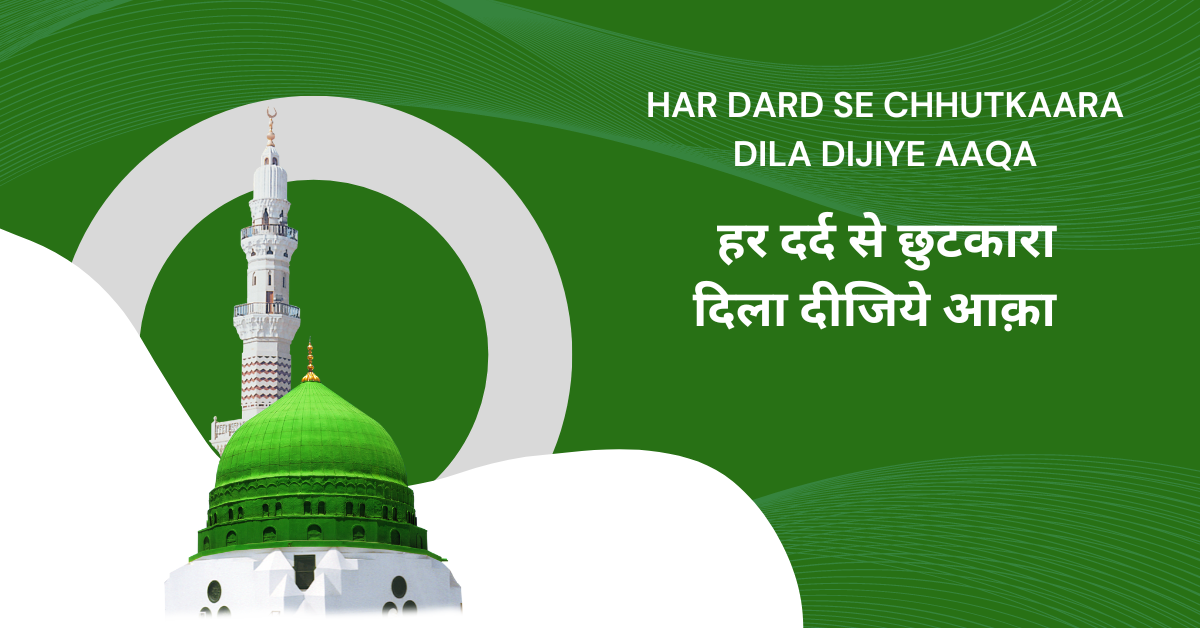 har dard se chhutkaara dila dijiye aaqa / हर दर्द से छुटकारा दिला दीजिये आक़ा