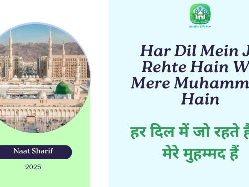 Har Dil Mein Jo Rehte Hain Wo Mere Muhammad Hain / हर दिल में जो रहते हैं वो मेरे मुहम्मद हैं