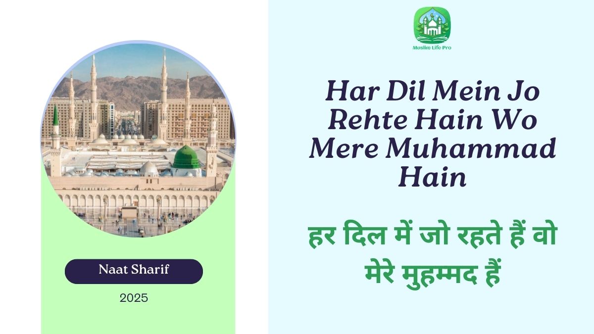 Har Dil Mein Jo Rehte Hain Wo Mere Muhammad Hain / हर दिल में जो रहते हैं वो मेरे मुहम्मद हैं