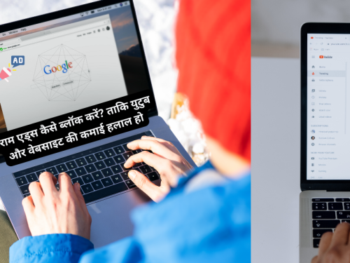 हराम एड्स कैसे ब्लॉक करें? ताकि युटुब और वेबसाइट की कमाई हलाल हो  / How To Block Haram Ads ? So that YouTube and Website Earnings Become Halal