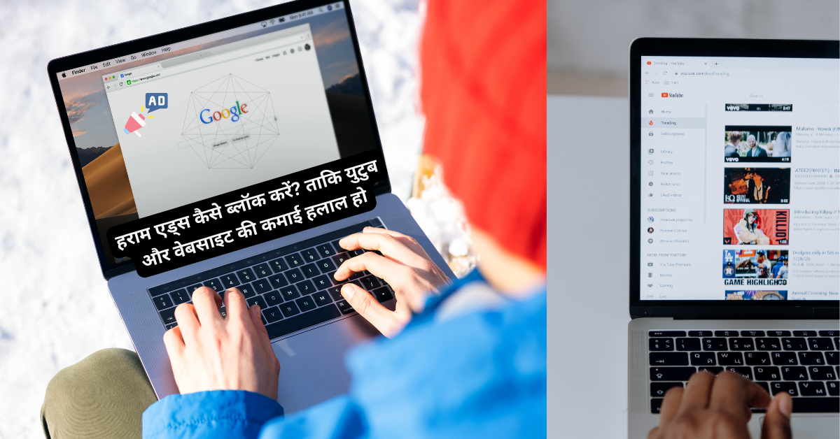 हराम एड्स कैसे ब्लॉक करें? ताकि युटुब और वेबसाइट की कमाई हलाल हो / How To Block Haram Ads ? So that YouTube and Website Earnings Become Halal