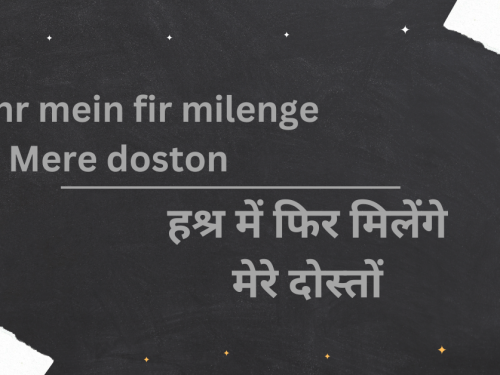 Hashr mein fir milenge Mere doston / हश्र में फिर मिलेंगे मेरे दोस्तों