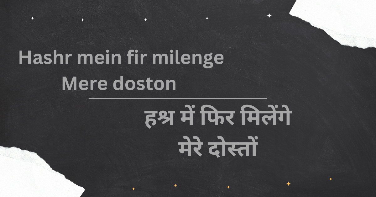 Hashr mein fir milenge Mere doston / हश्र में फिर मिलेंगे मेरे दोस्तों
