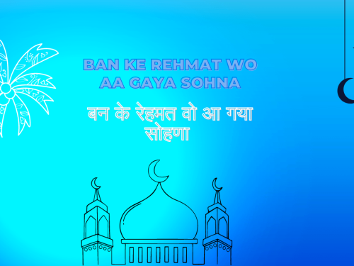 Ban ke Rehmat Wo aa gaya Sohna / बन के रहमत वो आ गया सोहना