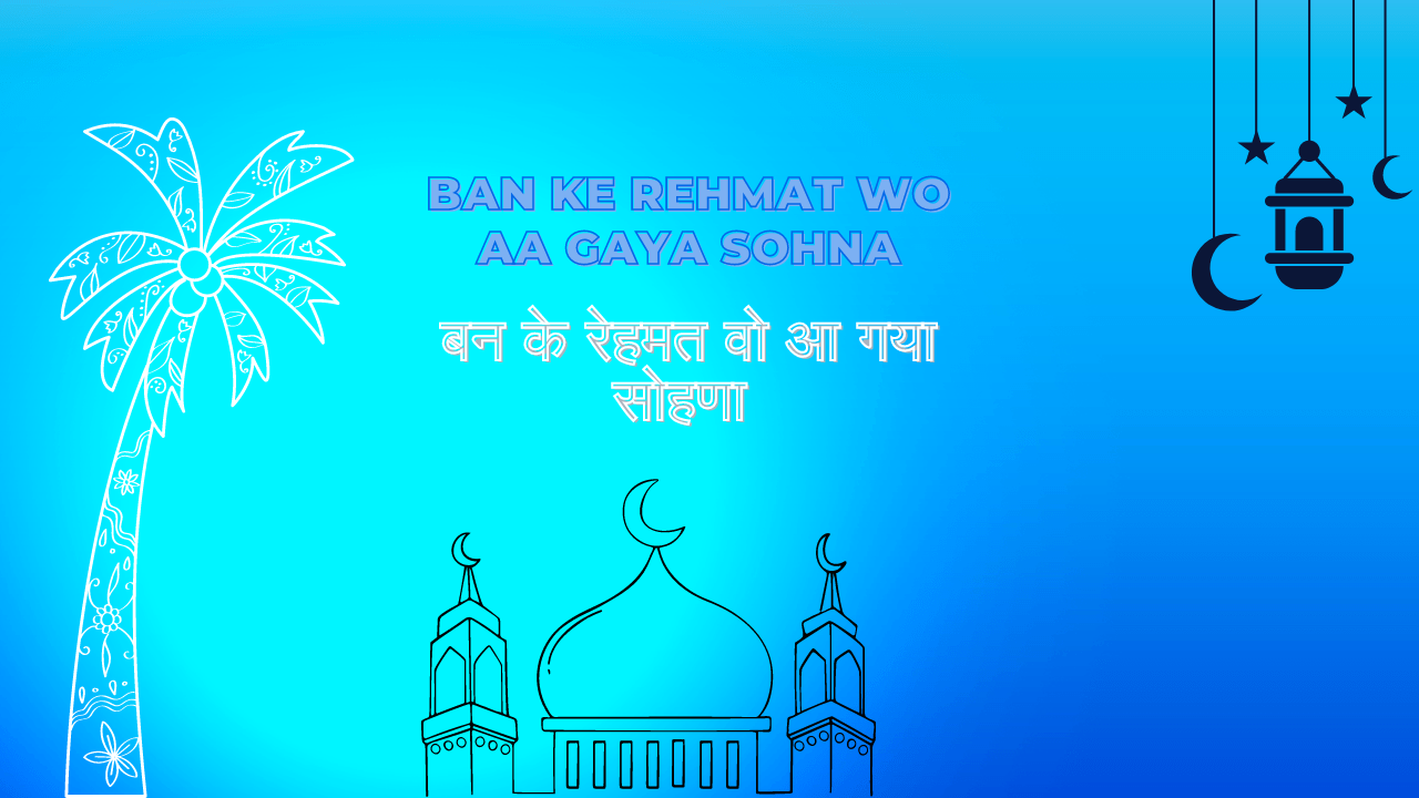 Ban ke Rehmat Wo aa gaya Sohna / बन के रहमत वो आ गया सोहना