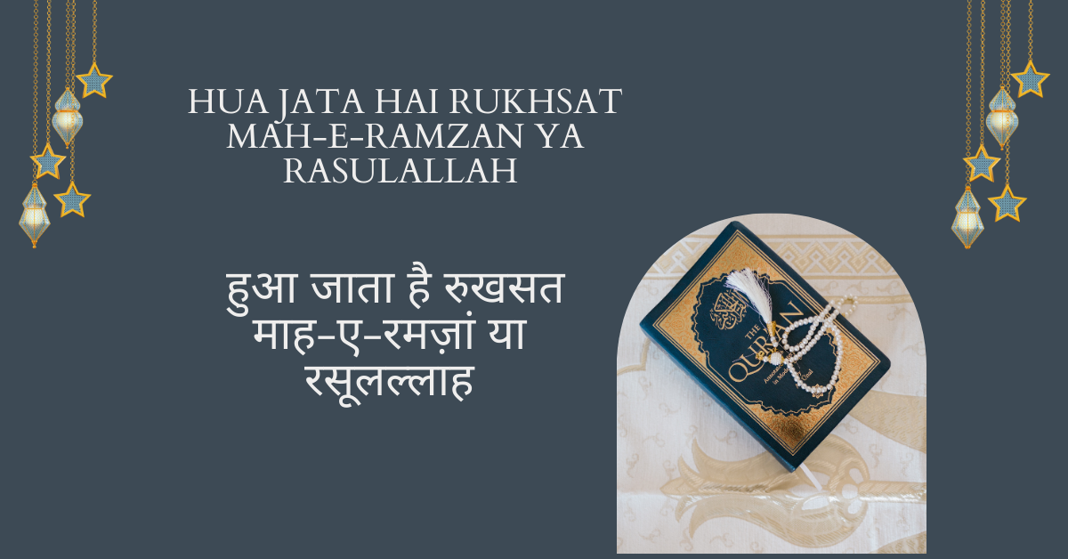hua jata hai rukhsat mah-e-ramzan ya rasulallah / हुआ जाता है रुखसत माह-ए-रमज़ां या रसूलल्लाह