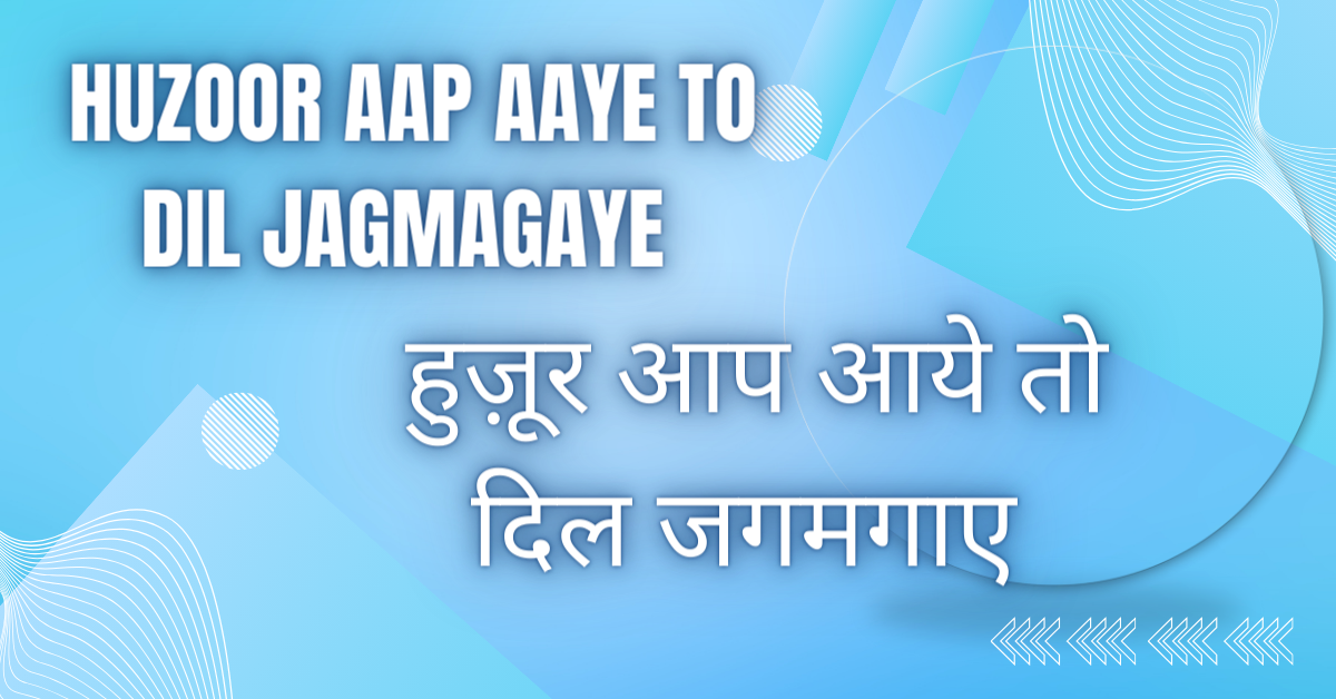 Huzoor Aap Aaye to Dil Jagmagaye / हुज़ूर आप आये तो दिल जगमगाए