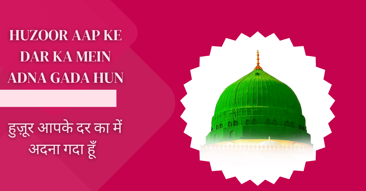 Huzoor aap ke dar ka mein adna gada hun / हुज़ूर आपके दर का में अदना गदा हूँ