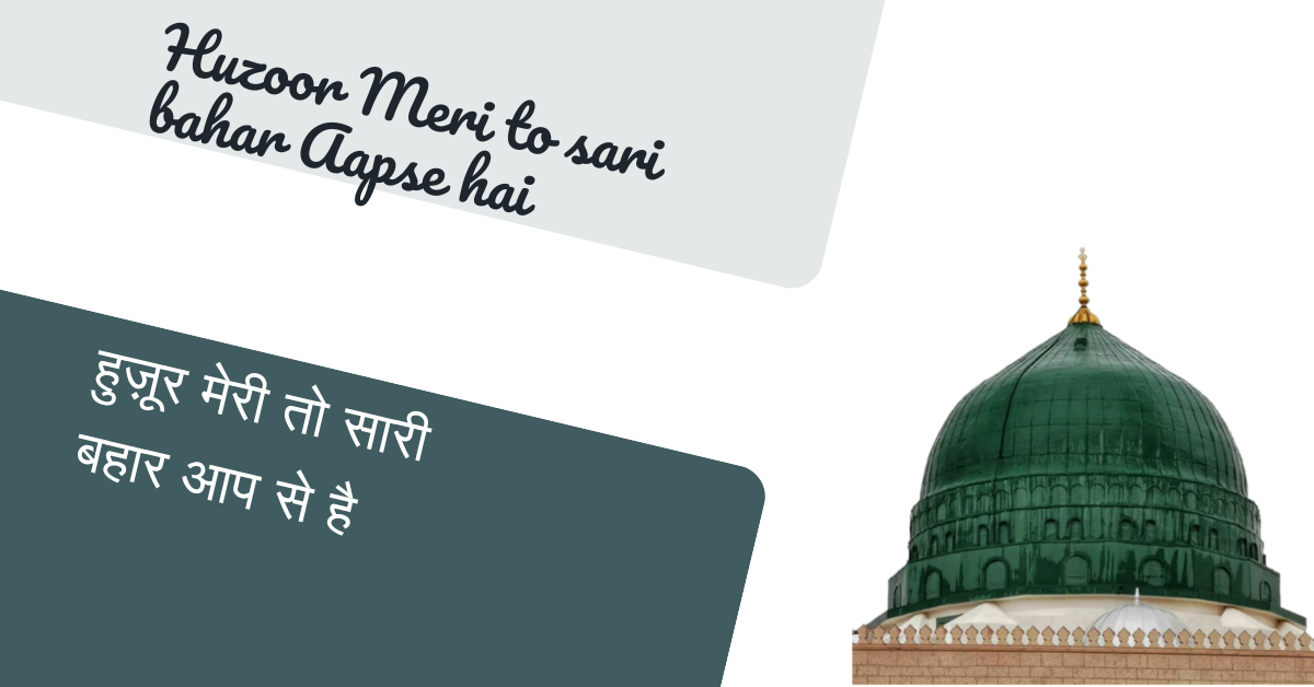 Huzoor Meri to sari bahar Aapse hai / हुज़ूर मेरी तो सारी बहार आप से है