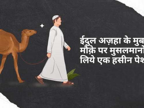ईदुल अज़हा के मुबारक मौक़े पर मुसलमानो के लिये एक हसीन पेशकश