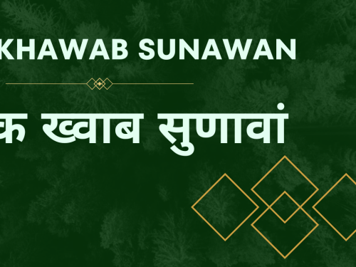 Ik Khawab Sunawan / इक ख्वाब सुणावां