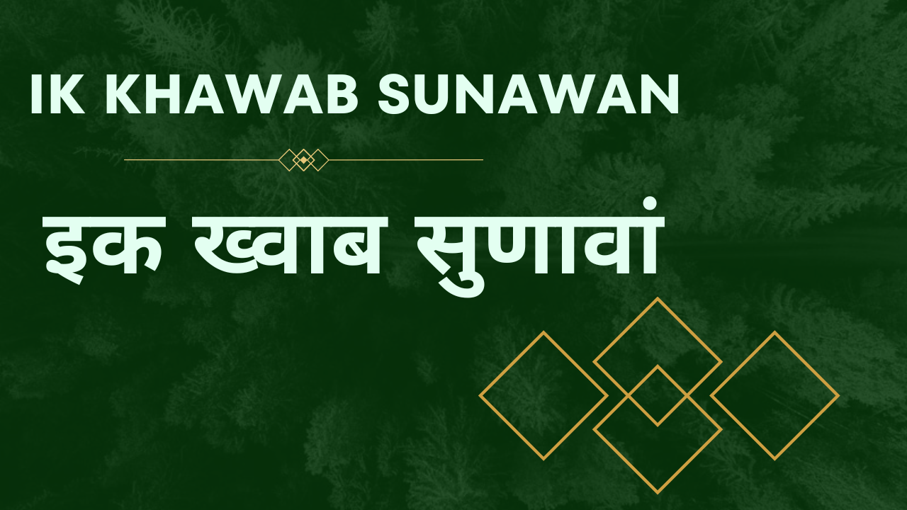 Ik Khawab Sunawan / इक ख्वाब सुणावां