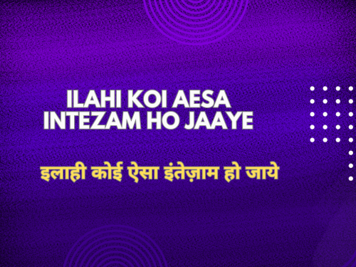 Ilahi koi aesa intezam ho jaaye / इलाही कोई ऐसा इंतेज़ाम हो जाये