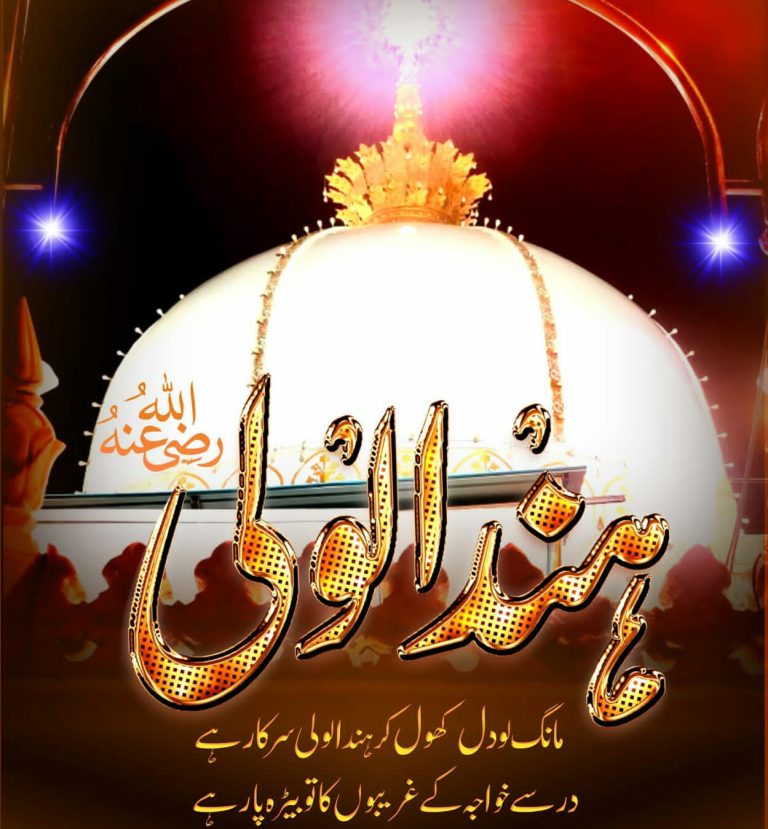 Garib Aaye Hai Dar Par Tere Garib Nawaz Lyrics | Manqabat e Garib Nawaz