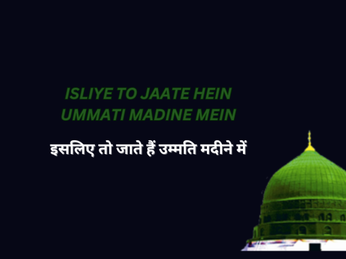 isliye to jaate hein , ummati madine mein / इसलिए तो जाते हैं, उम्मति मदीने में