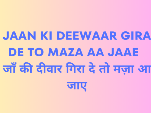 Jaan Ki Deewaar Gira De To Maza Aa Jaae / जाँ की दीवार गिरा दे तो मज़ा आ जाए