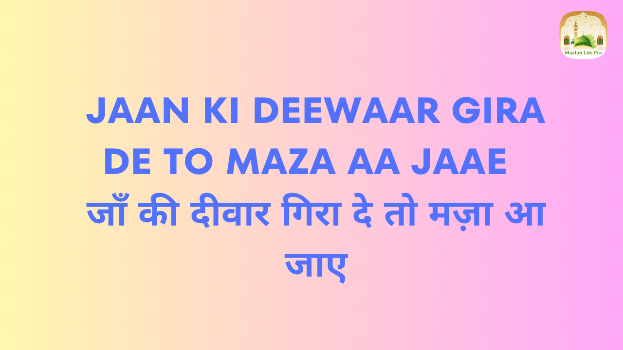 Jaan Ki Deewaar Gira De To Maza Aa Jaae / जाँ की दीवार गिरा दे तो मज़ा आ जाए