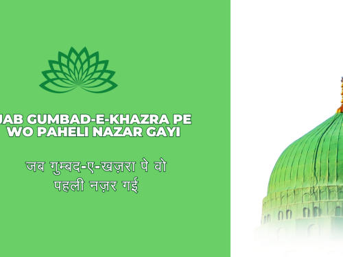 Jab gumbad-e-khazra pe wo paheli nazar gayi / जब गुम्बद-ए-खज़रा पे वो पहली नज़र गई