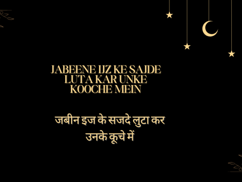 Jabeene Ijz ke Sajde luta kar Unke kooche mein / जबीन इज के सजदे लुटा कर उनके कूचे में