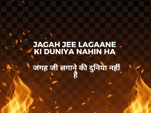 Jagah Jee Lagaane Ki Duniya Nahin Hai / जगह जी लगाने की दुनिया नहीं है