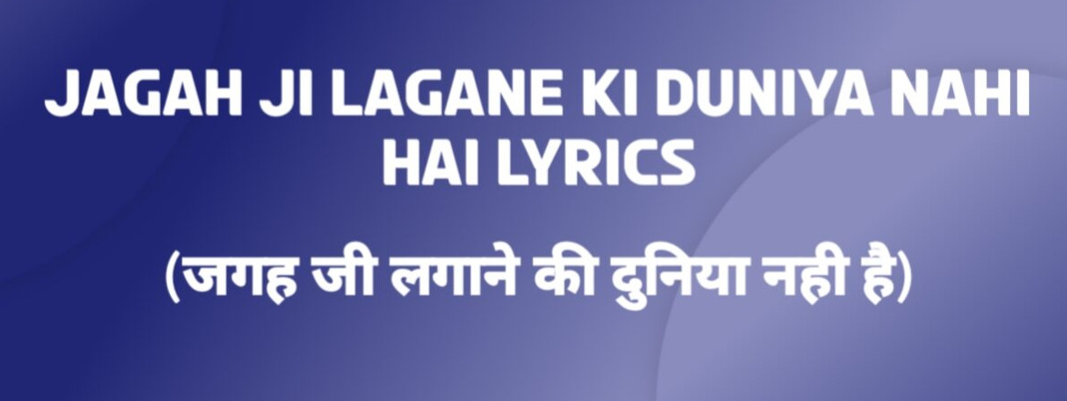 जगह जी लगाने की दुनिया नहीं है / Jagah Jee Lagaane Ki Duniya Nahin Hai