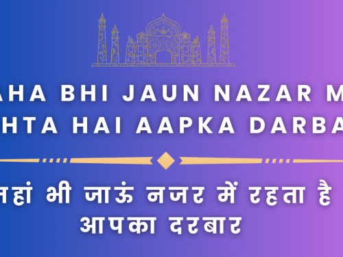 Jaha bhi jaun nazar me rehta hai aapka darbar / जहां भी जाऊं नजर में रहता है आपका दरबार