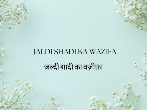 Jaldi Shadi ka Wazifa / जल्दी शादी का वज़ीफ़ा