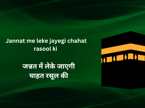 Jannat me leke jayegi chahat rasool ki / जन्नत में लेके जाएगी चाहत रसूल की