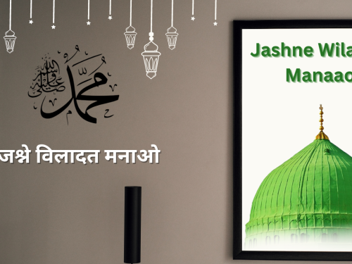 Jashne Wiladat Manaao / जश्ने विलादत मनाओ