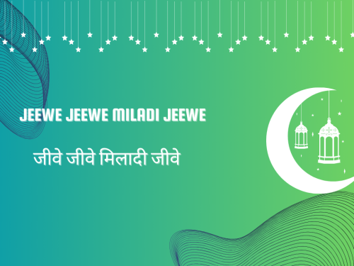Jeewe Jeewe Miladi Jeewe / जीवे जीवे मिलादी जीवे