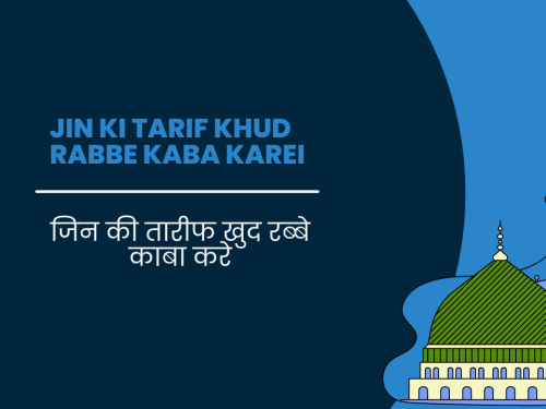 Jin ki tarif khud rabbe kaba kare / जिन की तारीफ खुद रब्बे काबा करे
