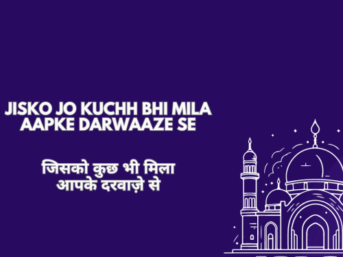 jisko jo kuchh bhi mila aapke darwaaze se / जिसको कुछ भी मिला आपके दरवाज़े से