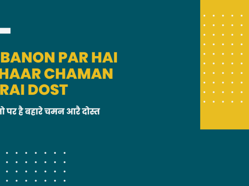 Jo Banon Par Hai Bahaar Chaman Aarai Dost / जोबानो पर है बहारे चमन आरै दोस्त