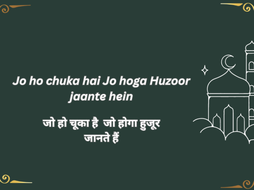 Jo ho chuka hai, Jo hoga Huzoor jaante hein / जो हो चूका है, जो होगा हुजूर जानते हैं