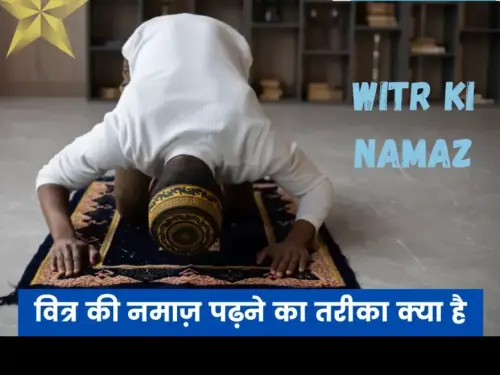 वित्र की नमाज़ पढ़ने का तरीका क्या है | Witr ki Namaz ka Tarika in Hindi