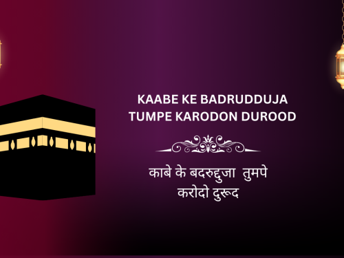 Kaa'be Ke badrudduja tumpe karodon durood / काबे के बदरुद्दुजा तुमपे करोदो दुरूद