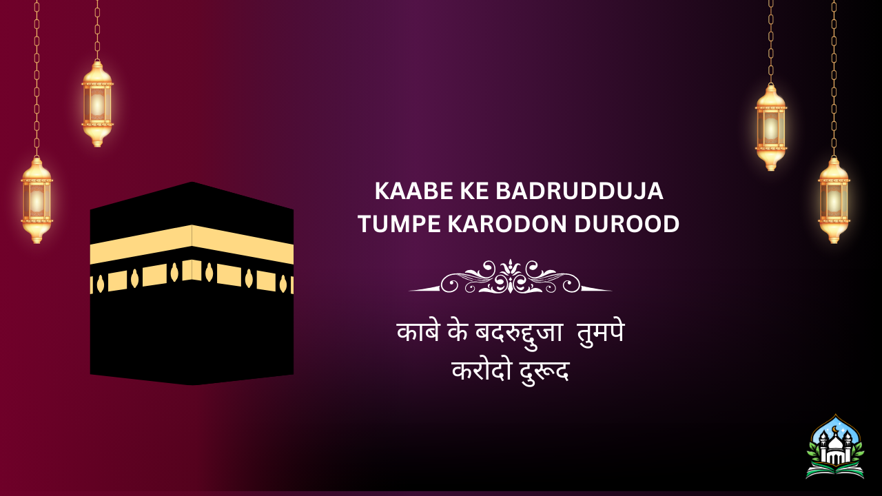 Kaa'be Ke badrudduja tumpe karodon durood / काबे के बदरुद्दुजा तुमपे करोदो दुरूद