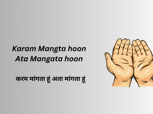Karam Mangta hoon Ata Mangata hoon / करम मांगता हूं अता मांगता हूं
