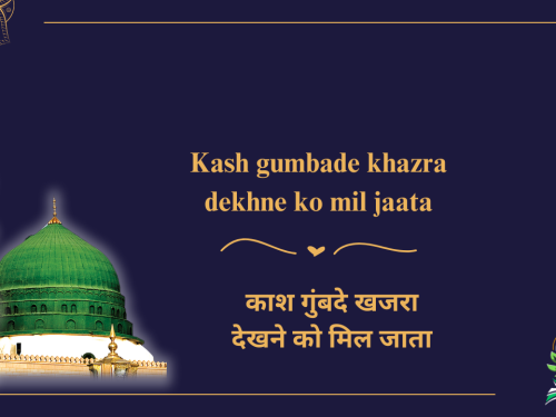 Kash gumbade khazra dekhne ko mil jaata / काश गुंबदे खजरा देखने को मिल जाता