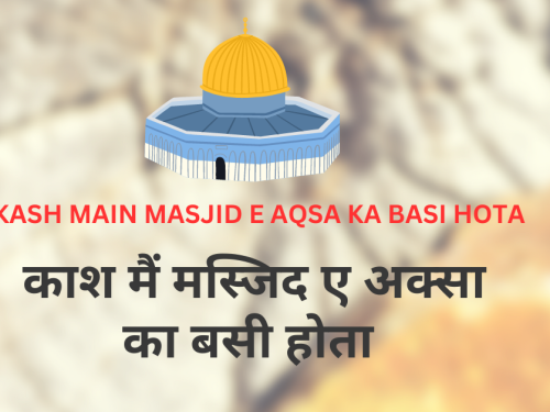 Kash Main Masjid E Aqsa Ka Basi Hota / काश मैं मस्जिद ए अक्सा का बसी होता