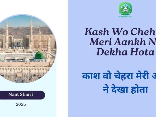 Kash Wo Chehra Meri Aankh Ne Dekha Hota / काश वो चेहरा मेरी आँख ने देखा होता