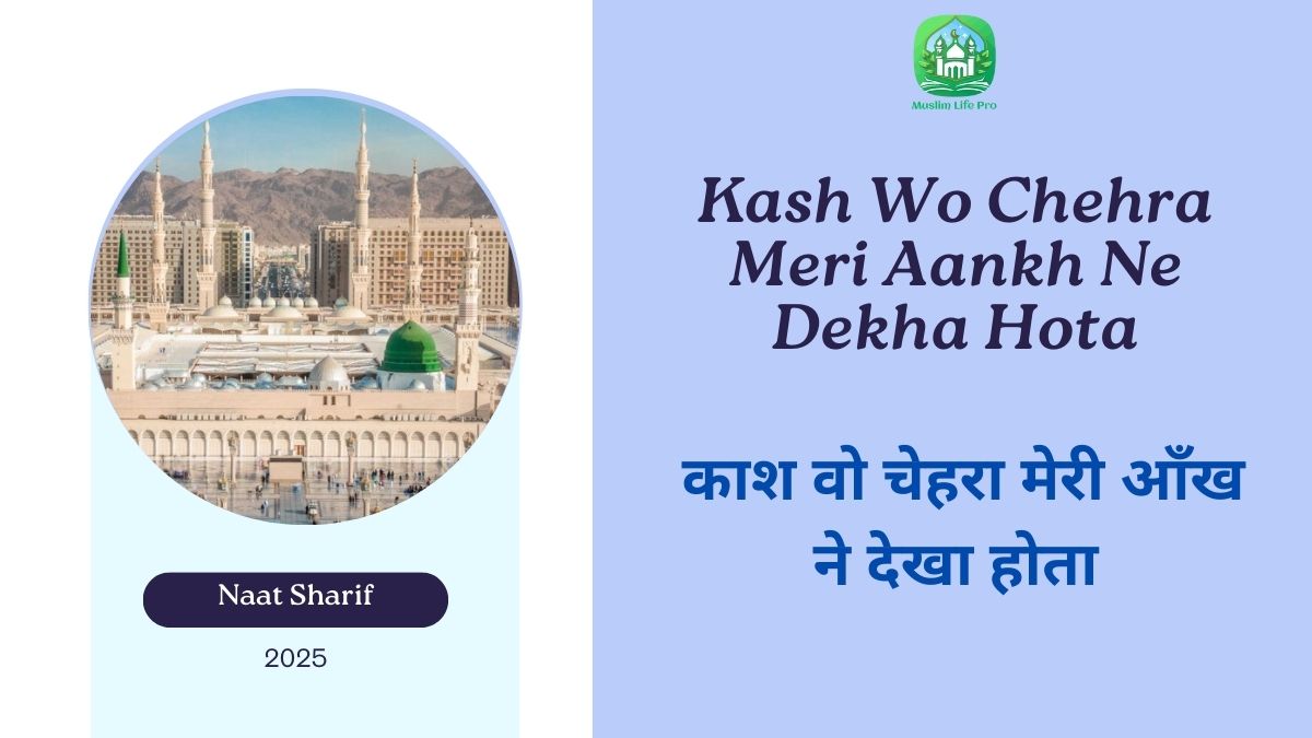 Kash Wo Chehra Meri Aankh Ne Dekha Hota / काश वो चेहरा मेरी आँख ने देखा होता