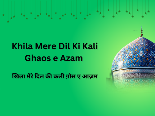 Khila Mere Dil Ki Kali Ghaos e Azam / खिला मेरे दिल की कली ग़ौस ए आज़म