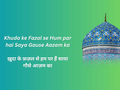 Khuda ke Fazal se Hum par hai Saya Gause Aazam ka / ख़ुदा के फ़ज़ल से हम पर हैं साया गौसे आज़म का