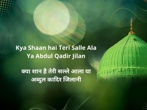 Kya Shaan hai Teri Salle Ala Ya Abdul Qadir Jilan / क्या शान है तेरी सल्ले आला या अब्दुल कादिर जिलानी